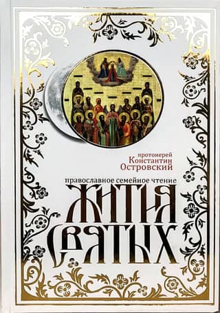 Жития Святых. Православное семейное чтение
