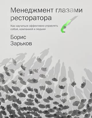 Менеджмент глазами ресторатора