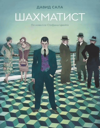 Шахматист. По новелле Стефана Цвейга