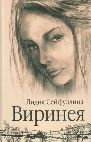 Виринея