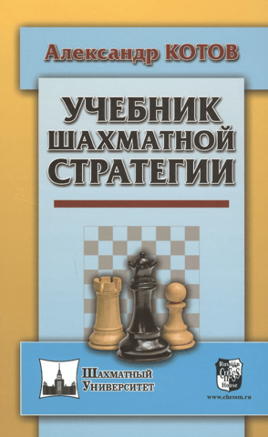 Учебник шахматной стратегии