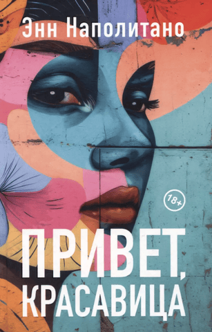 Привет, красавица