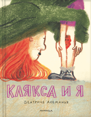 Клякса и я