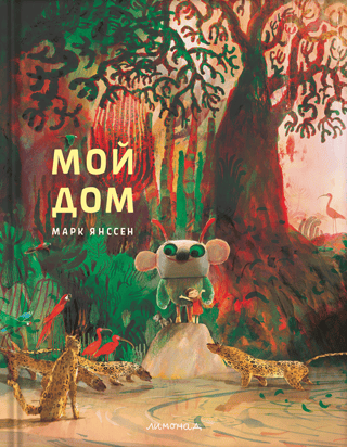 Мой дом