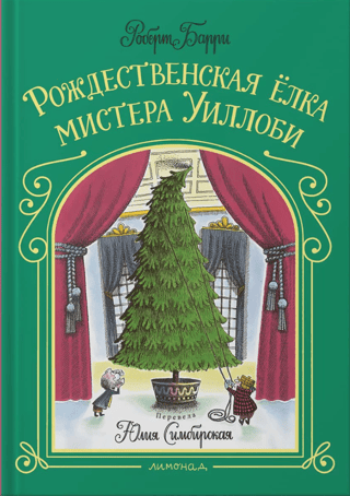Рождественская елка мистера Уиллоби
