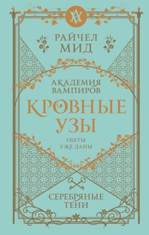Кровные узы. Книга 5. Серебряные тени
