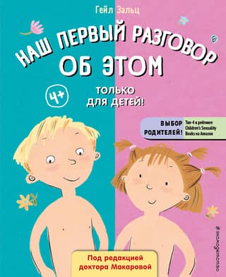 Наш первый разговор об этом. Только для детей!