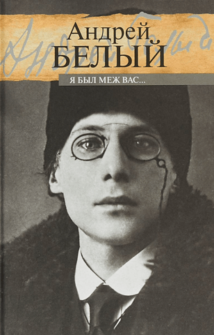 Я был меж вас...