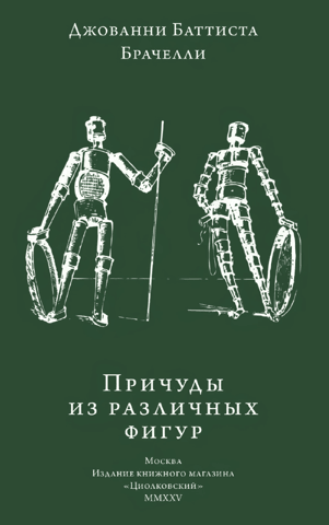 Причуды из различных фигур