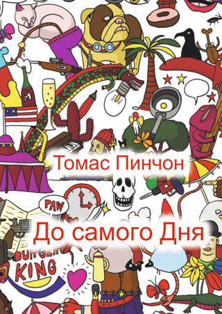 До самого Дня