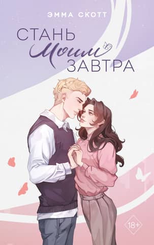 Стань моим завтра