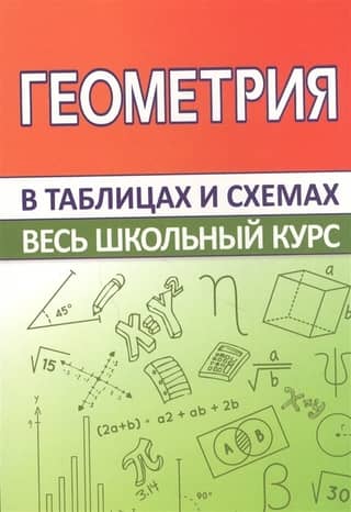 Геометрия. Весь школьный курс в таблицах и схемах