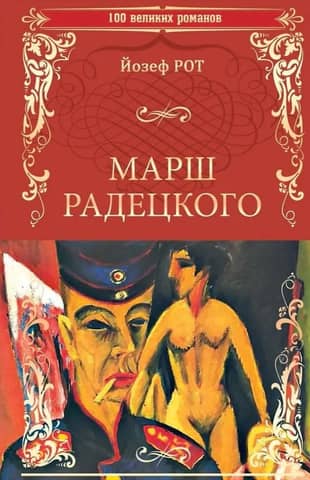 Марш Радецкого