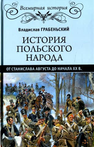 История польского народа от Станислава Августа до начала XX в.