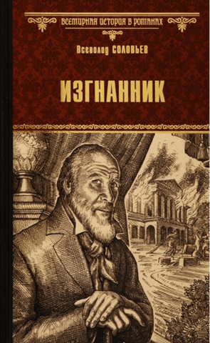 Изгнанник