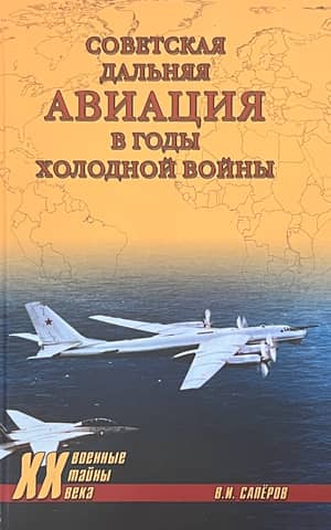 Советская дальняя авиация в годы холодной войны