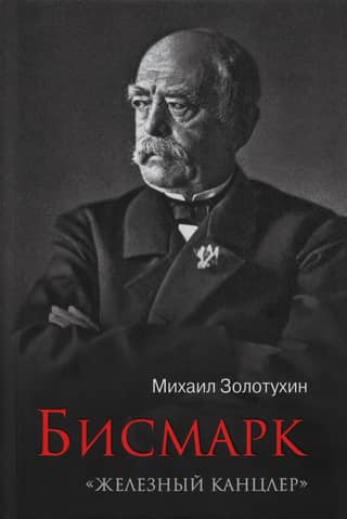 Бисмарк. «Железный канцлер»