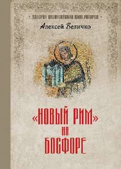«Новый Рим» на Босфоре