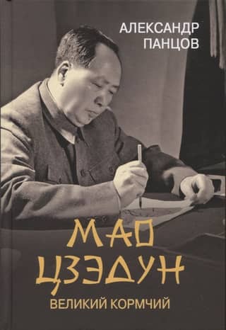 Мао Цзэдун. Великий кормчий