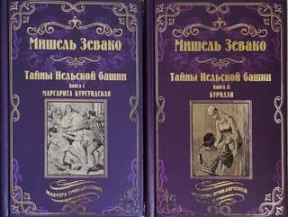 Тайны Нельской башни. В 2 книгах. Книга 1. Маргарита Бургундская. Книга 2. Буридан