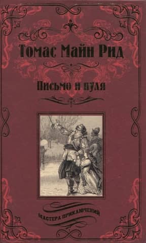 Письмо и пуля. Охотники на медведей. Зеб Стумп и другие