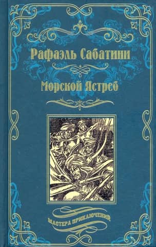 Морской Ястреб