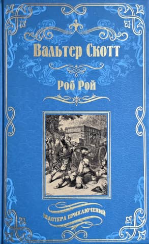 Роб Рой