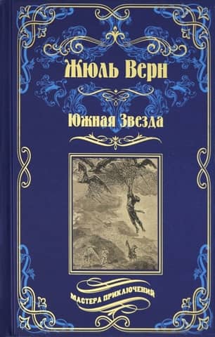 Южная Звезда. Вторжение моря