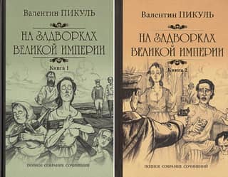 На задворках Великой Империи. В 2 томах