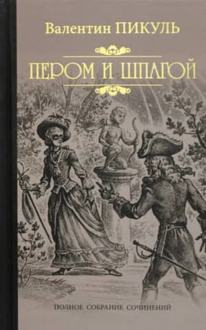Пером и шпагой