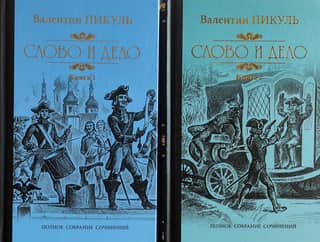 Слово и дело. В 2 томах