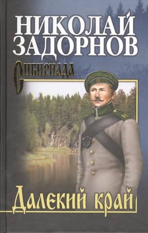 Далекий край