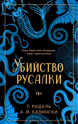 Убийство русалки