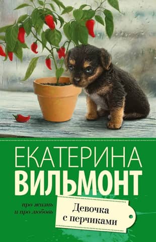 Девочка с перчиками