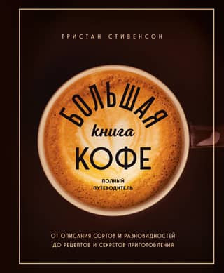 Большая книга кофе. Полный путеводитель