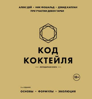 Код коктейля. Основы, формулы, эволюция