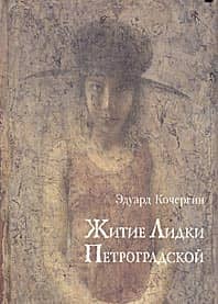 Житие Лидки Петроградской