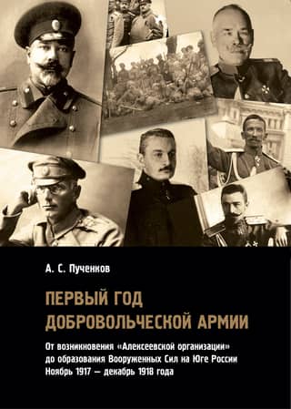 Первый год Добровольческой армии: от возникновения «Алексеевской организации» до образования Вооруженных сил на Юге России (ноябрь 1917 — декабрь 1918)