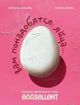 Вам понадобятся яйца. Рецепты завтраков от кафе Eggsellent