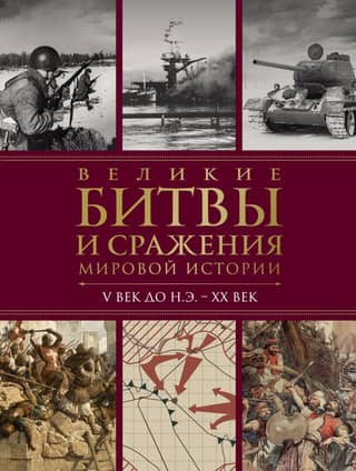 Великие битвы и сражения мировой истории. V век до н.э. - XX век