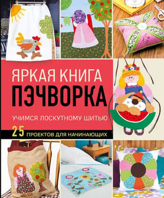 A vibrant patchwork book. Learn patchwork with 25 projects for beginners.