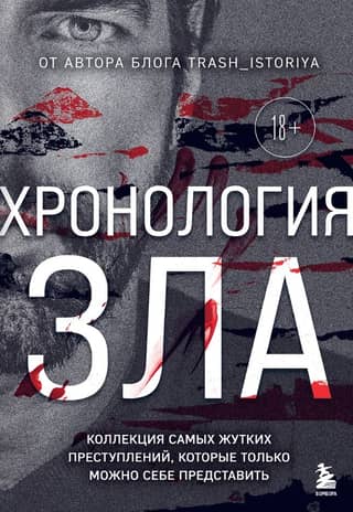 Хронология зла. Коллекция самых жутких преступлений, которые только можно себе представить