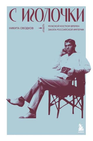 С иголочки. Мужской костюм времен заката Российской империи