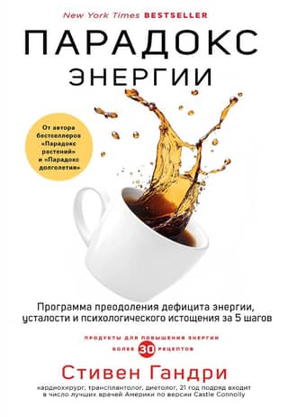Парадокс энергии. Программа преодоления дефицита энергии, усталости и психологического истощения за 5 шагов