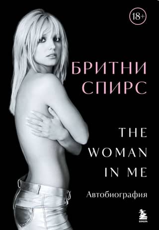 Бритни Спирс: The Woman in Me