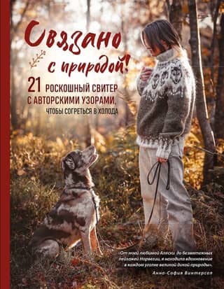 Связано с природой! 21 роскошный свитер с авторскими узорами, чтобы согреться в холода