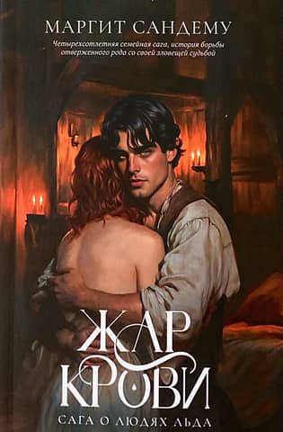 Сага о Людях Льда. Том 12. Жар крови