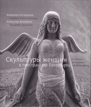 Скульптуры женщин в пространстве Петербурга