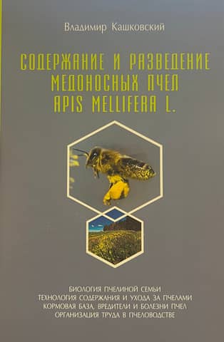 Содержание и разведение медоносных пчел Apis Melifera L.