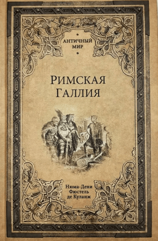 Римская Галлия